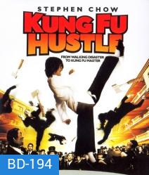 Kung Fu Hustle (2004) คนเล็กหมัดเทวดา