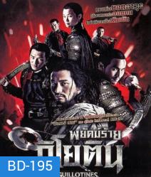 The Guillotines พยัคฆ์ร้ายกิโยติน