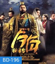 The Assassins (2012) โจโฉ