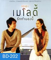The Melody (2012) เดอะ เมโลดี้ รักทำนองนี้