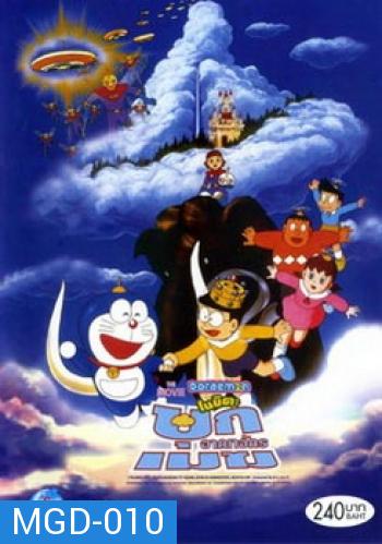 Doraemon The Movie 13 โดเรมอน เดอะมูฟวี่ บุกอาณาจักรเมฆ (ท่องแดนสวรรค์) (1992)
