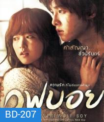 A Werewolf Boy (2012) ฉันรักเธอฉันถึงซื่อสัตย์กับเธอ