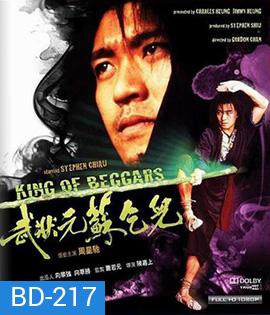King of Beggars (1992) ยาจกซู ไม้เท้าประกาศิต