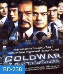 Cold War (2012) 2 คมล่าถล่มเมือง
