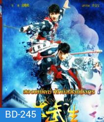 My Kingdom (2011) สองพยัคฆ์หักบัลลังก์มังกร