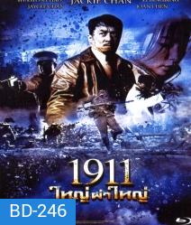 1911 ใหญ่ผ่าใหญ่