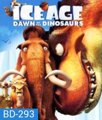 Ice Age 3 Dawn Of The Dinosaurs ไอซ์ เอจ เจาะยุคน้ำแข็งมหัศจรรย์ 3: จ๊ะเอ๋ไดโนเสาร์