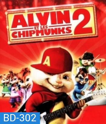 Alvin and the Chipmunks: The Squeakquel (2009) แอลวินกับสหายชิพมังค์จอมซน 2