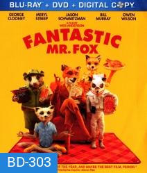 Fantastic mr. Fox คุณจิ้งจอกจอมแสบ