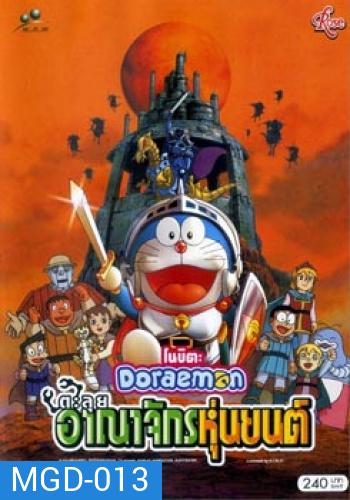 Doraemon The Movie 23 โดเรมอน เดอะมูฟวี่ ตะลุยอาณาจักรหุ่นยนต์ (2002)