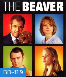 The Beaver ผู้ชายมหากาฬ หัวใจล้มลุก