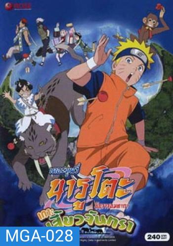 Naruto The Movie 3 นารูโตะ นินจาจอมคาถา เดอะมูฟวี่ ตอน เกาะเสี้ยวจันทรา