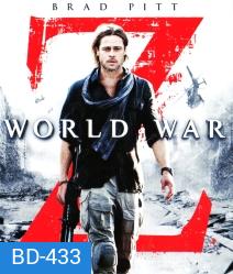 World war Z (2013) มหาวิบัติสงคราม - [หนังไวรัสติดเชื้อ]