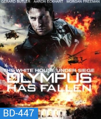 Olympus Has Fallen (2013) ฝ่าวิกฤติ วินาศกรรมทำเนียบขาว