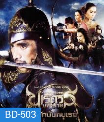 ตำนานสมเด็จพระนเรศวรมหาราช 4 ศึกนันทบุเรง