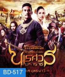 ตํานานสมเด็จพระนเรศวรมหาราช ภาค 3 : ยุทธนาวี (2011)