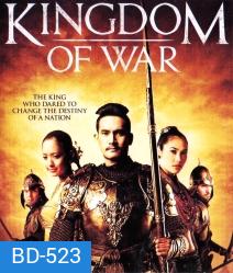 Kingdom of War ตำนานสมเด็จพระนเรศวรมหาราช 1+2