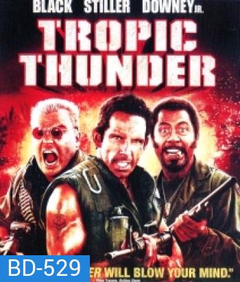 Tropic Thunder ดาราประจัญบาน ท.ทหารจำเป็น