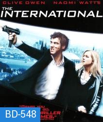 The International (2009) ฝ่าองค์กรนรกข้ามโลก