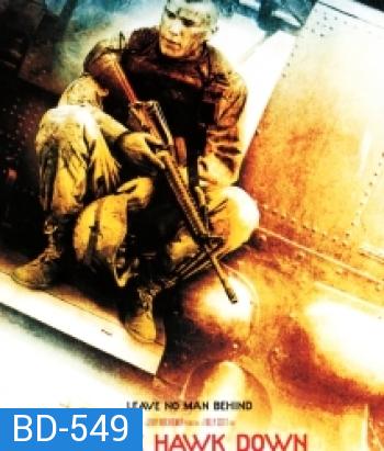 Black Hawk Down (2001) ยุทธการฝ่ารหัสทมิฬ
