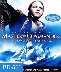Master and Commander: The Far Side of the World (2003) ผู้บัญชาการล่าสุดขอบโลก