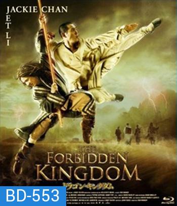 The Forbidden Kingdom (2008) หนึ่งฟัดหนึ่ง ใหญ่ต่อใหญ่