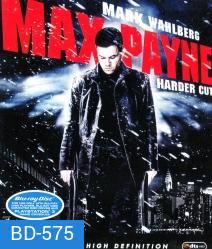 Max Payne คนมหากาฬถอนรากทรชน