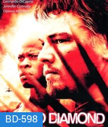 Blood diamond เทพบุตรเพรชสีเลือด