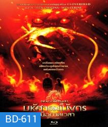 The Dragon Pearl (2011) มหัศจรรย์มังกรเหนือกาลเวลา