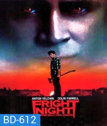 Fright night คืนนี้ผีมาตามนัด
