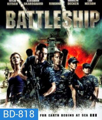 Battleship (2012) ยุทธการเรือรบพิฆาตเอเลี่ยน