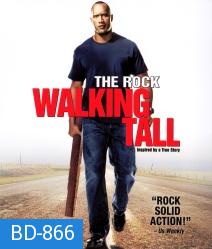 Walking Tall (2004) ไอ้ก้านยาว