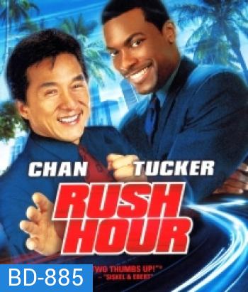 Rush hour คู่ใหญ่ฟัดเต็มสปีด