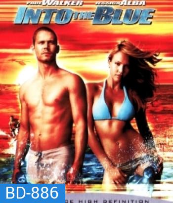 Into the blue อินทู เดอะ บลู ดิ่งลึกฉกมหาภัย