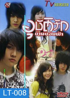 อุบัติรัก ข้ามขอบฟ้า