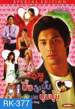 Oh Soo Jung ปิ๊งปุ๊บปั๊บกับนายปุ้มปุ้ย