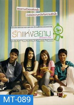 รักแห่งสยาม