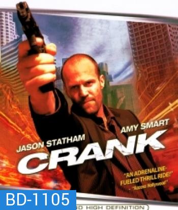 Crank คนโคม่า วิ่ง / คลั่ง / ฆ่า