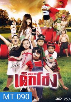 อนุบาลเด็กโข่ง