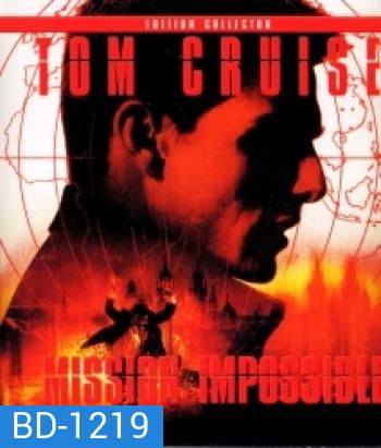Mission: Impossible (1996) ฝ่าปฏิบัติการสะท้านโลก