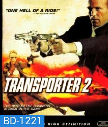 Transporter 2 ทรานสปอร์ตเตอร์ 2 ภารกิจอึด...เฆี่ยนนรก