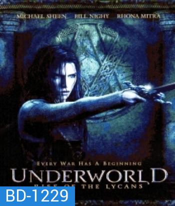 Underworld: Rise of the Lycans (2009) สงครามโค่นพันธุ์อสูร: ปลดแอกจอมทัพอสูร ภาค 3