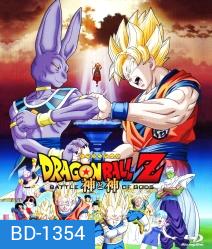 Dragon Ball Z: Battle of the God ดราก้อนบอล แซด ตอน ศึกสงครามเทพเจ้า