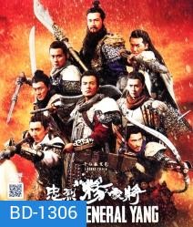 Saving General Yang สุภาพบุรุษตระกูลหยาง
