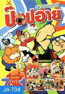 MV 9999 ยอดกะลาสี ป๊อปอาย Pop eye