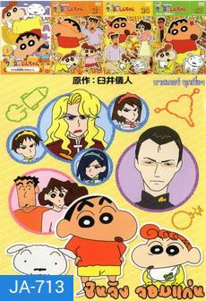 NEX TEEN NO.223 ชินจังจอมแก่น