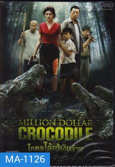 Million Dollar Crocodile โคตรไอ้เข้เงินล้าน