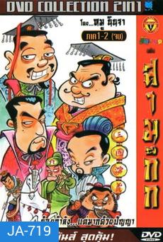 สามก๊ก มหาสนุก ภาค 1-2 จบ