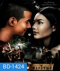 พี่มาก..พระโขนง