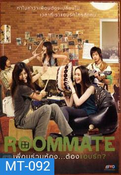 Roommate รูมเมท เพื่อนร่วมห้อง...ต้องแอบรัก
